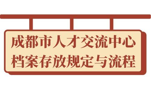 成都市人才交流中心档案存放规定与流程，现在是否收费吗