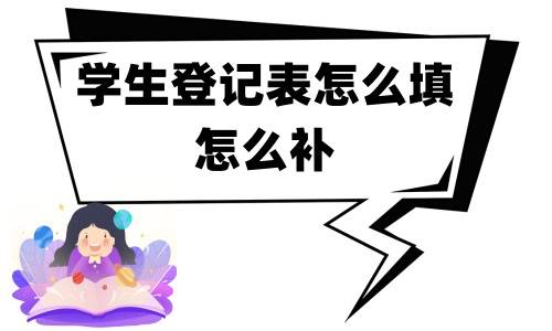 学生登记表怎么填，怎么补