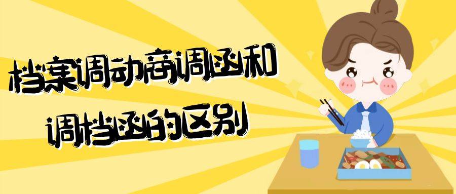 档案调动商调函和调档函的区别