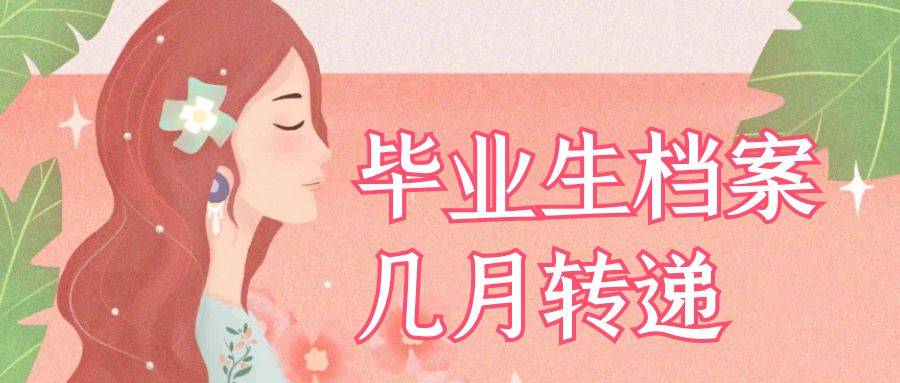 毕业生档案几月转递