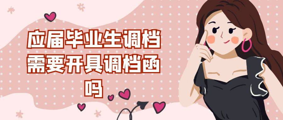 应届毕业生调档需要开具调档函吗