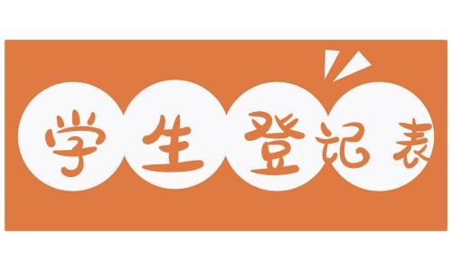 档案里没有学生登记表会怎么样，该怎么办