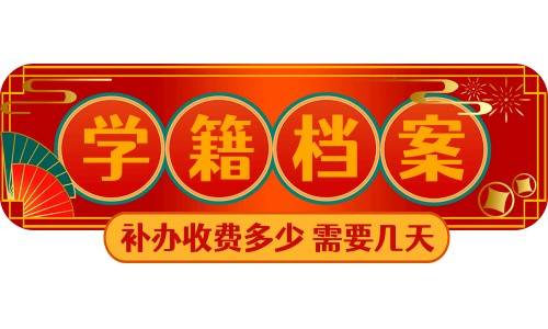 办理全套学籍档案补办收费多少，需要几天