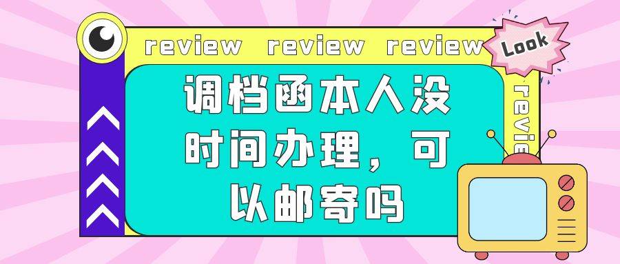 调档函本人没时间办理，可以邮寄吗