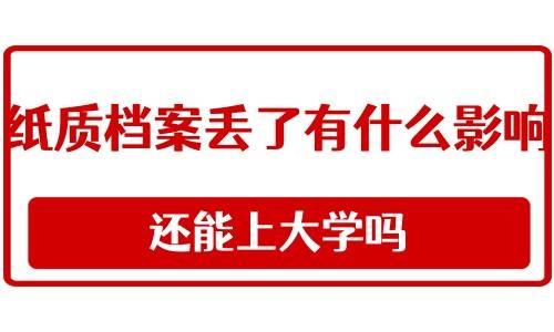纸质档案丢了有什么影响，还能上大学吗