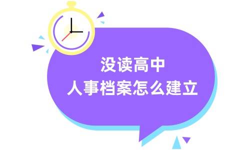 没读高中可以建立人事档案吗，怎么建立