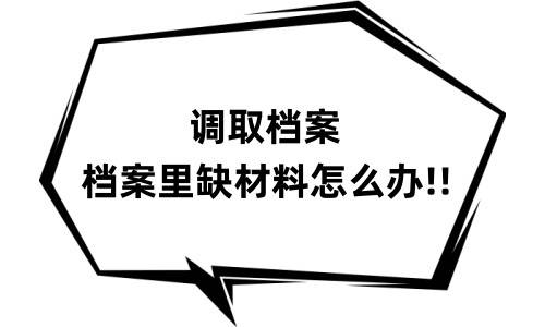 调取档案档案里缺材料怎么办，人才会拒收吗