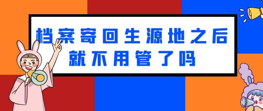 档案寄回生源地之后就不用管了吗