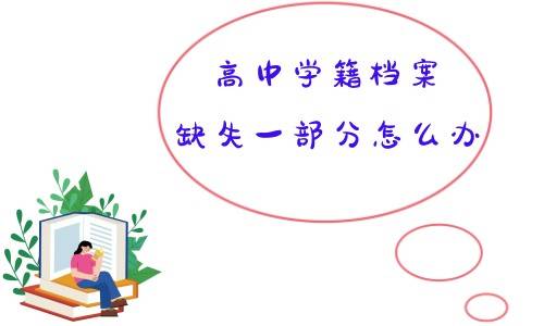 高中学籍档案缺失一部分怎么办