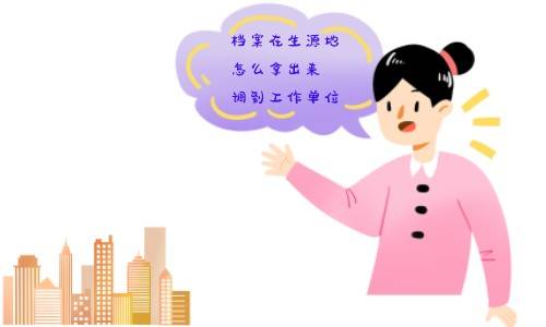 档案在生源地怎么拿出来调到工作单位
