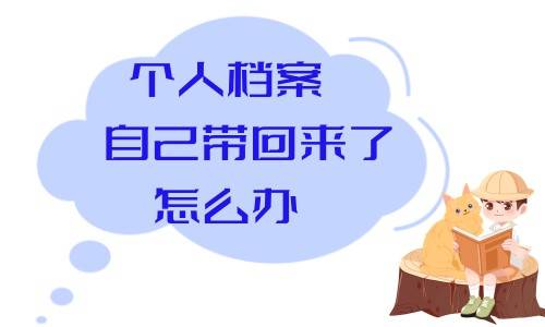 个人档案自己带回来了怎么办呢，该怎么处理