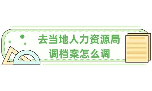 去当地人力资源局调档案怎么调，需要什么，要多久