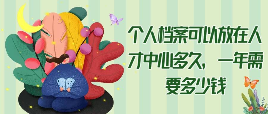 个人档案可以放在人才中心多久，一年需要多少钱