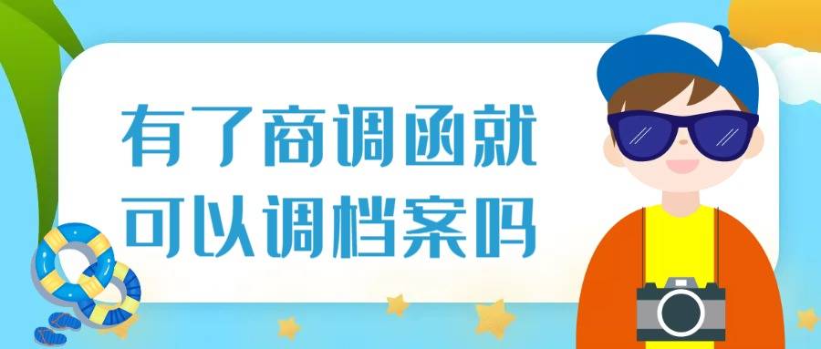 有了商调函就可以调档案吗