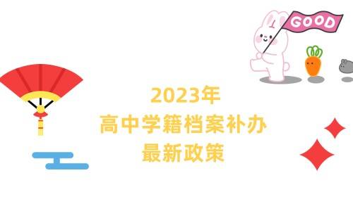  2023年高中学籍档案补办最新政策