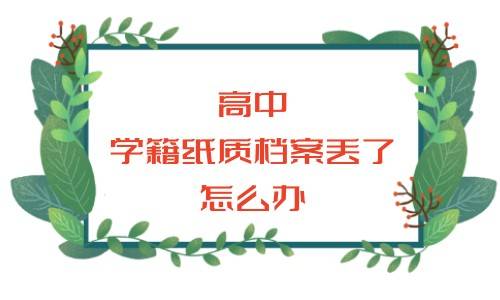 高中学籍纸质档案丢了怎么办，能补办吗