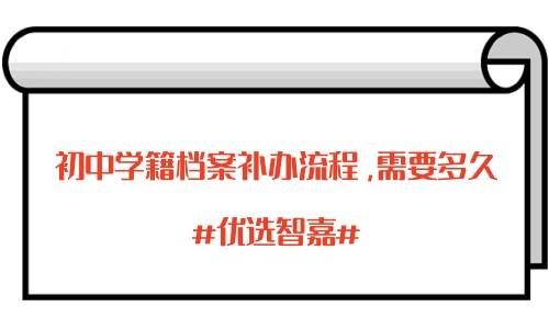 初中学籍档案补办流程，需要多久