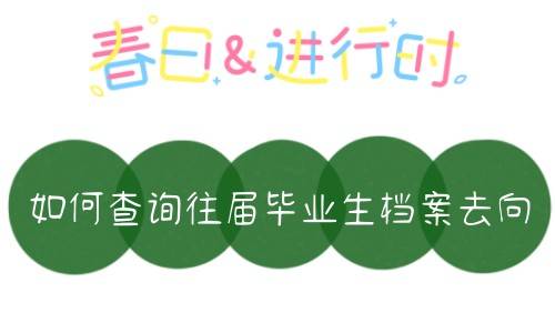如何查询往届毕业生档案去向