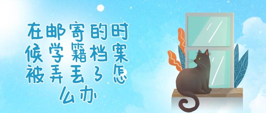 在邮寄的时候学籍档案被弄丢了怎么办