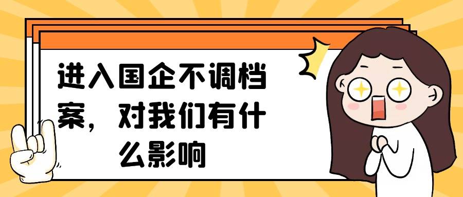 进入国企不调档案，对我们有什么影响