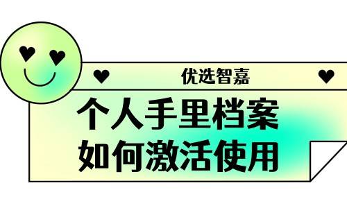 个人手里档案如何激活使用，需要哪些材料