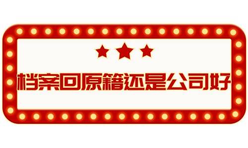 档案回原籍还是公司好，有什么区别