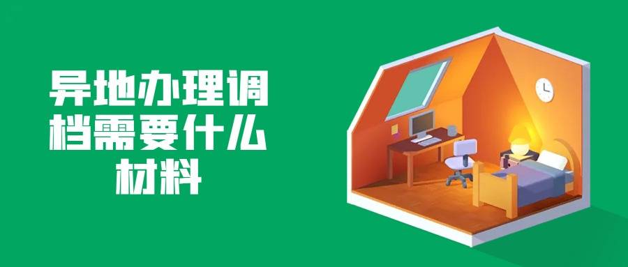 异地办理调档需要什么材料