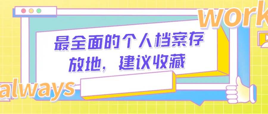 最全面的个人档案存放地，建议收藏