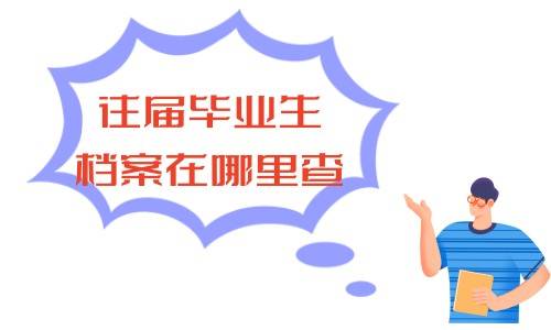 往届毕业生档案在哪里查