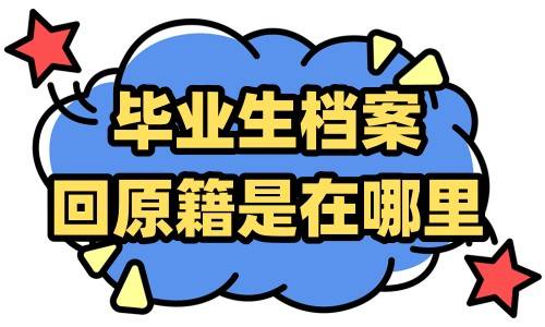 毕业生档案回原籍是在哪里，需要报到吗