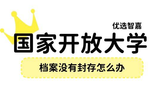 国家开放大学档案没有封存怎么办