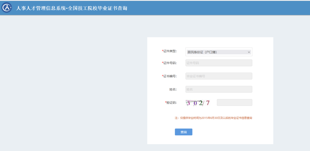 山东技师学院的毕业证查询