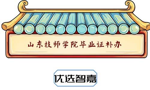 山东技师学院毕业证补办流程，需要多久能下来