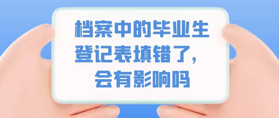 档案中的毕业生登记表填错了，会有影响吗