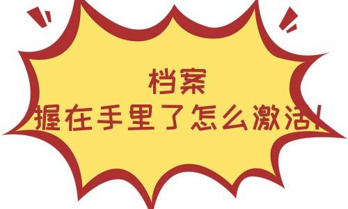 档案握在手里了怎么激活