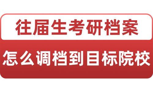 往届生考研档案怎么调档到目标院校