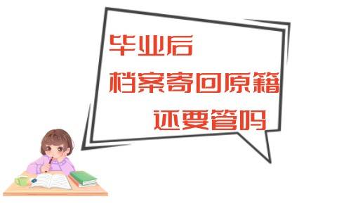 毕业后档案寄回原籍还要管吗，需要去交保管费吗