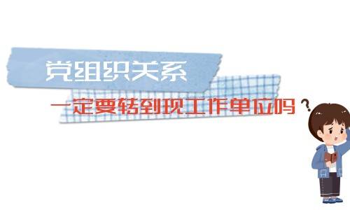 党组织关系一定要转到现工作单位吗，不转入单位违规吗