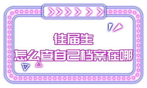 往届生怎么查自己档案在哪