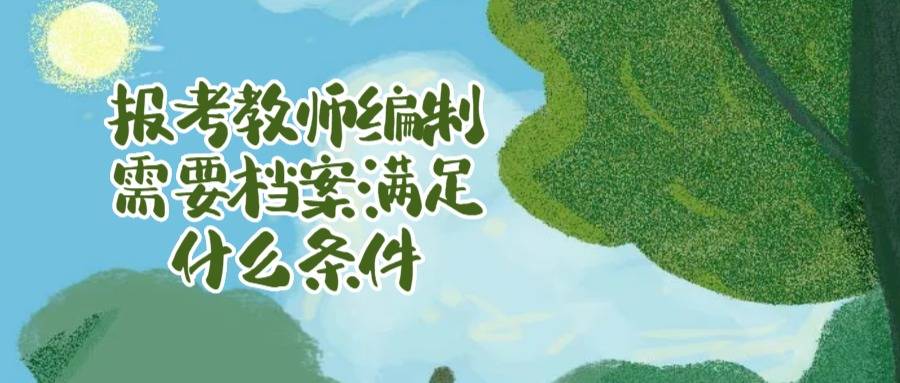 报考教师编制需要档案满足什么条件