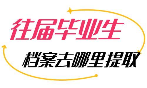往届毕业生档案去哪里提取，需要报到证吗