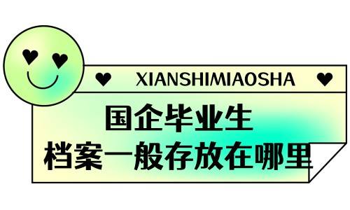 国企毕业生档案一般存放在哪里