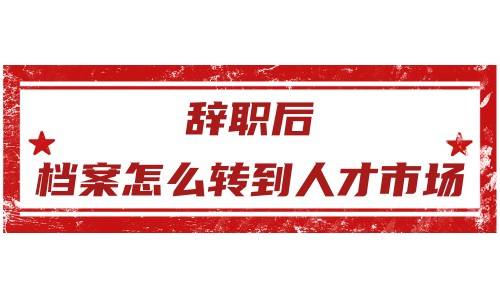 辞职后档案怎么转到人才市场，收取多钱