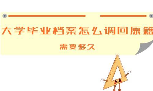 大学毕业档案怎么调回原籍，需要多久