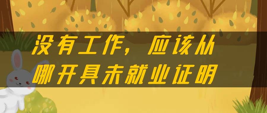 没有工作，应该从哪开具未就业证明
