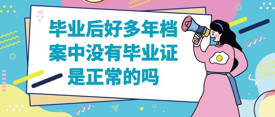 毕业后好多年档案中没有毕业证是正常的吗
