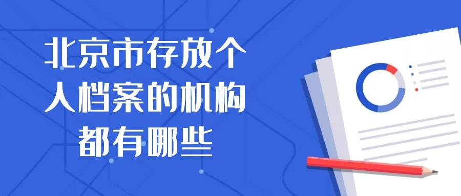北京市存放个人档案的机构都有哪些