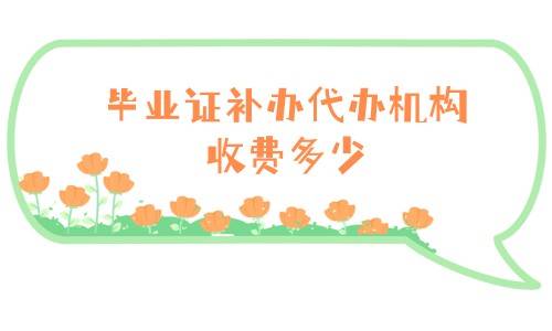 毕业证补办代办机构，收费多少