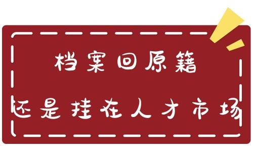 档案回原籍还是挂在人才市场，需要自己联系吗