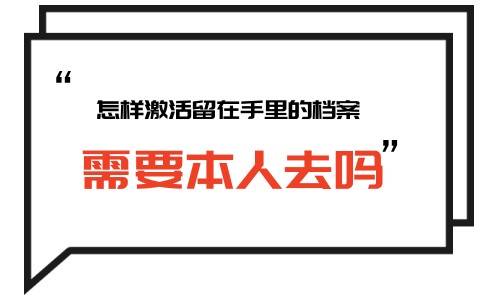 怎样激活留在手里的档案，需要本人去吗